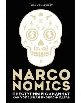 Преступный синдикат как успешная бизнес-модель