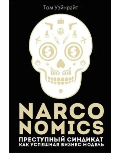 Преступный синдикат как успешная бизнес-модель
