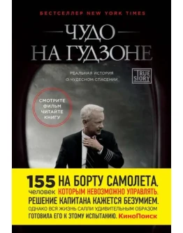 Чудо на Гудзоне