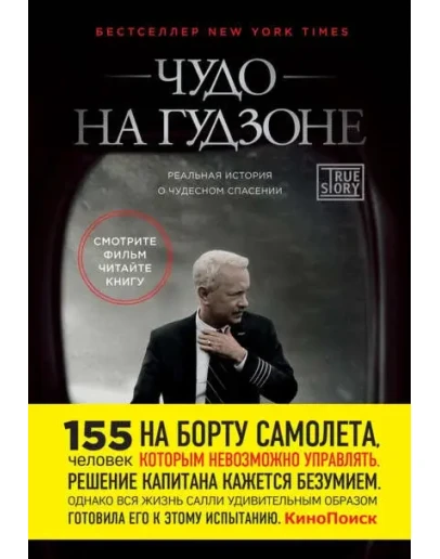 Чудо на Гудзоне