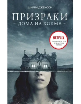 Призрак дома на холме. Мы живем в замке