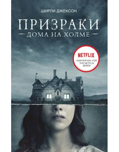 Призрак дома на холме. Мы живем в замке