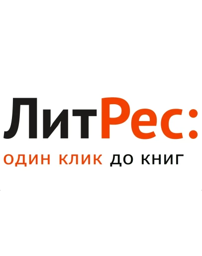 Промокод ЛитРес на 10 кэшбэк + 2 книгу