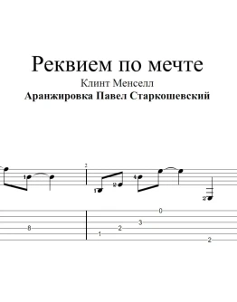 Реквием по мечте (Lux Aeterna). Ноты и табы для гитары