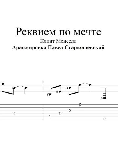 Реквием по мечте (Lux Aeterna). Ноты и табы для гитары