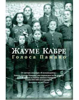 Голоса Памано