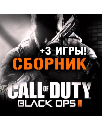 Call of Duty: Black Ops II + 3 игры (XBOX ONE + SERIES) Call of Duty: Black Ops II + 3 игры (XBOX ONE + SERIES)