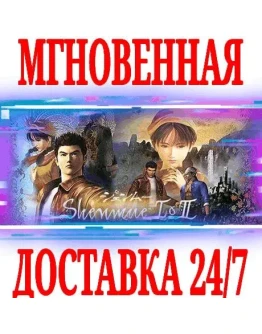 Shenmue I &amp II STEAMКЛЮЧРФ+ВЕСЬ МИР +