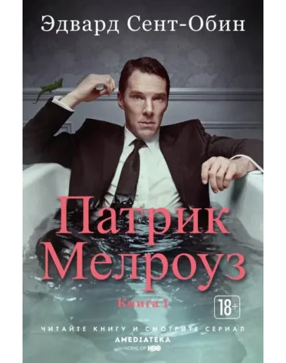 Патрик Мелроуз. Книга 1