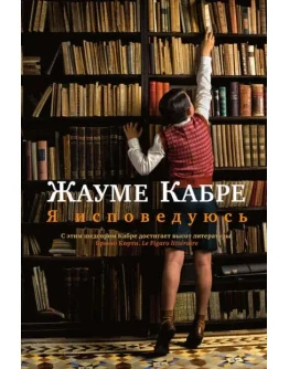 Я исповедуюсь