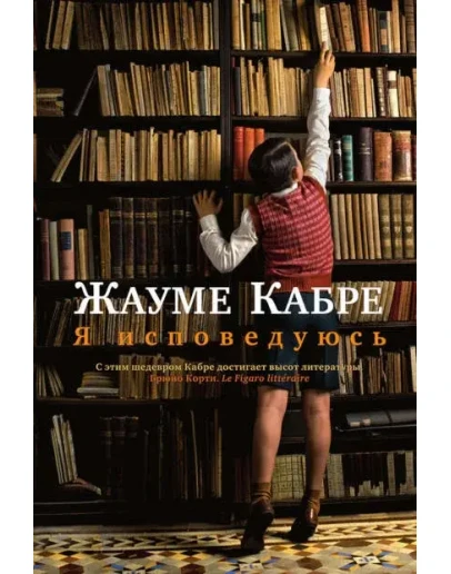 Я исповедуюсь