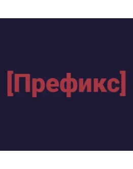PolitBuild Префикс