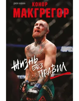 Конор Макгрегор. Жизнь без правил