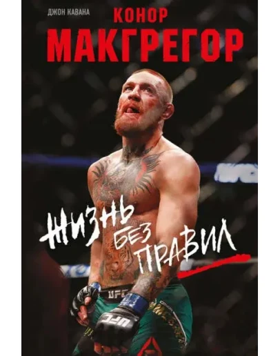 Конор Макгрегор. Жизнь без правил