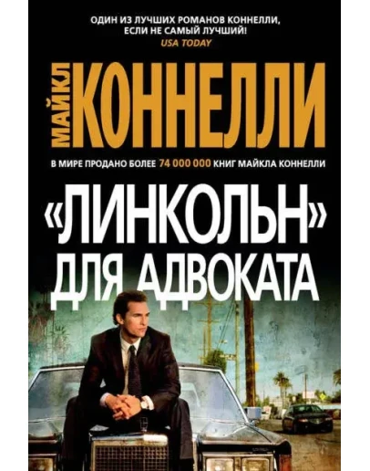 Линкольн для адвоката