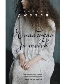 Я наблюдаю за тобой