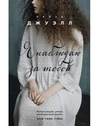 Я наблюдаю за тобой