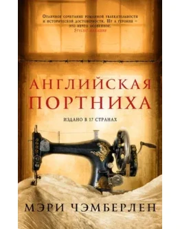 Английская портниха Английская портниха