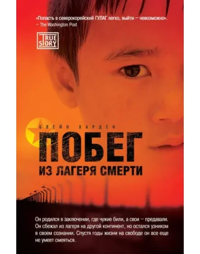 Побег из лагеря смерти
