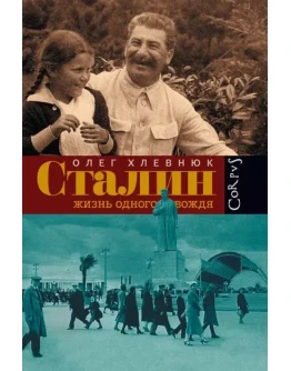 Сталин. Жизнь одного вождя