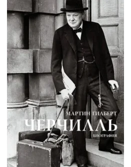 Черчилль. Биография