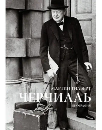 Черчилль. Биография