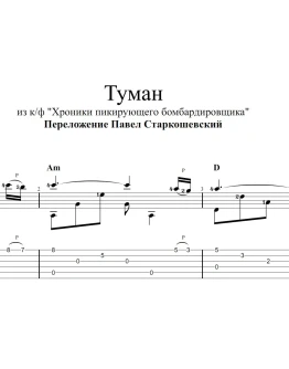 Туман (Хроники пикирующего бомбардировщика). Ноты, табы