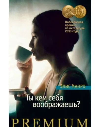 Ты кем себя воображаешь? Ты кем себя воображаешь?