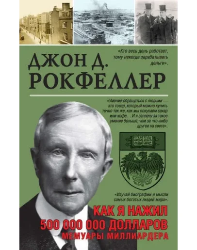 Как я нажил 500 000 000 долларов. Мемуары миллиардера