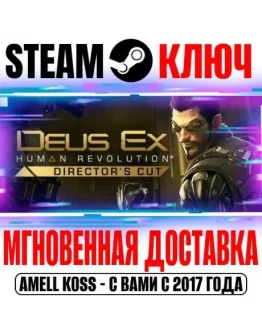 Deus Ex: Human Revolution Director's Cut Steam Ключ