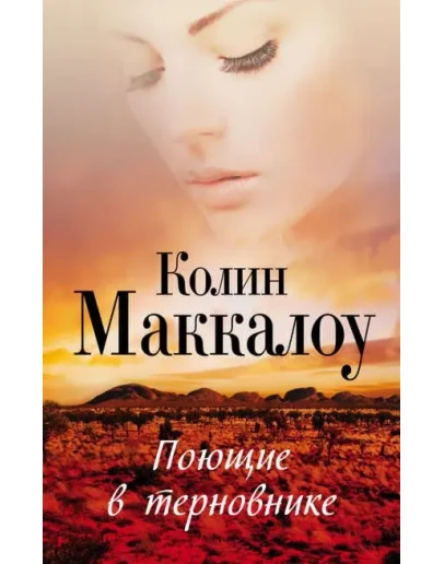 Поющие в терновнике