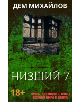 Низший-7