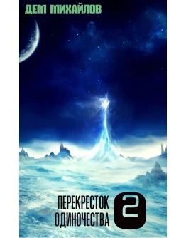 Перекресток одиночества-2