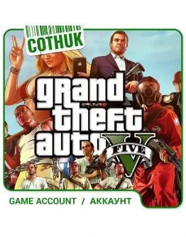 GRAND THEFT AUTO V+1KK+Личные аккаунтыПОЛНЫЙ ДОСТУП gta