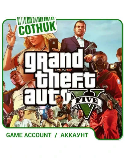 GRAND THEFT AUTO V+1KK+Личные аккаунтыПОЛНЫЙ ДОСТУП gta