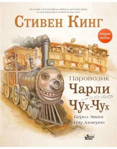 Паровозик Чарли Чух-Чух