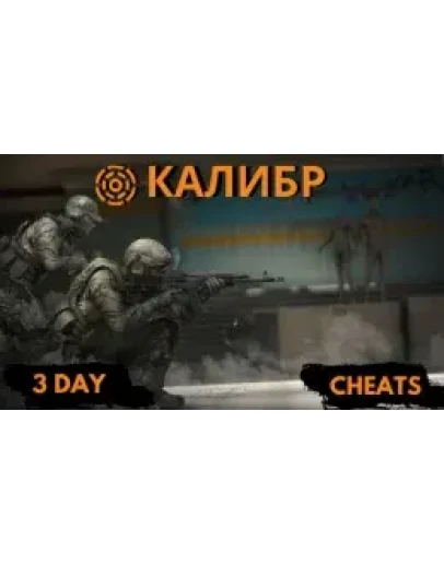 Чит для Калибр на 3 дня