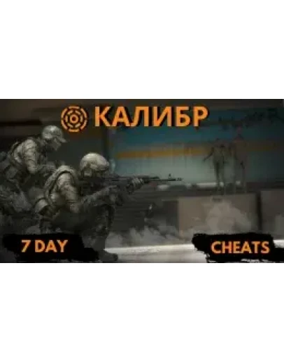 Чит для Калибр на 7 дней