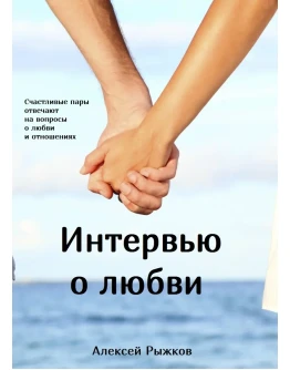 Эл. книга Интервью о любви. Алексей Рыжков