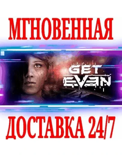 GET EVEN SteamРФ+Весь МирKey + Бонус