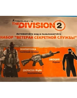 Division 2 Набор Ветеран Секретной службы PS4 PSN KEY Division 2 Набор Ветеран Секретной службы PS4 PSN KEY
