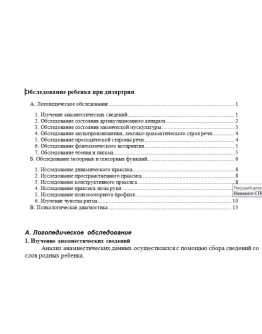 Обследование ребенка при дизартрии