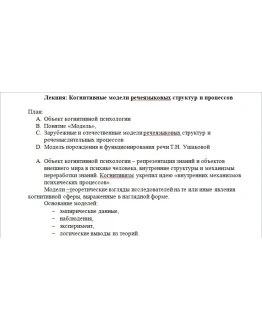 Когнитивные модели речеязыковых структур и процессов