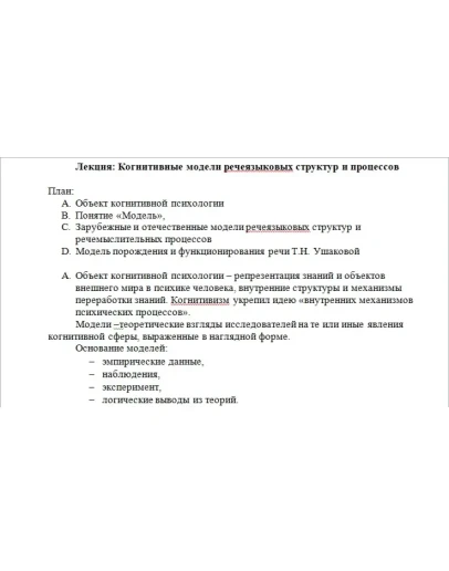 Когнитивные модели речеязыковых структур и процессов