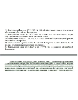 Разбор нормативных актов об инклюзивном образовании