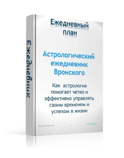 Эффективный ежедневник с элементами астрологии