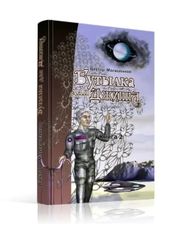 Бутылка для Джинна. Фантастический роман.