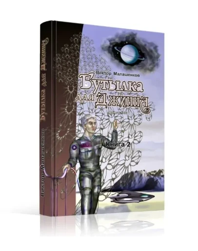 Бутылка для Джинна. Фантастический роман.