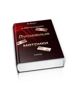 Вирт В.Ф., Малашенкова А.В. Душевные метрики. Сборник