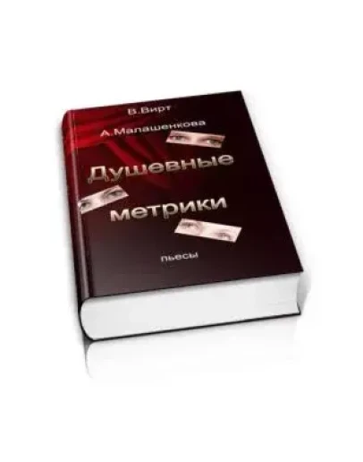 Вирт В.Ф., Малашенкова А.В. Душевные метрики. Сборник